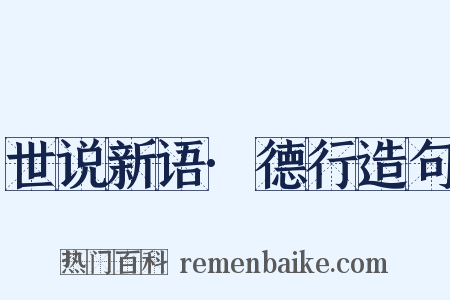 世说新语·德行造句是什么意思的图片